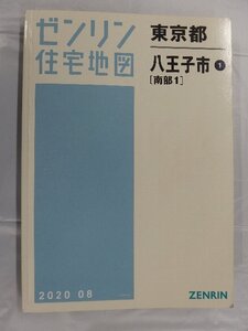 [中古] ゼンリン住宅地図 Ａ４判　東京都八王子市1（南部1） 2020/08月版/03263