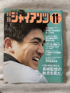 【送料込】月刊ジャイアンツ 1999年11月号 高橋由伸 清原和博 二岡智宏 村田真一 仁志敏久 長嶋茂雄 東京讀賣巨人軍 巨人 ジャイアンツ