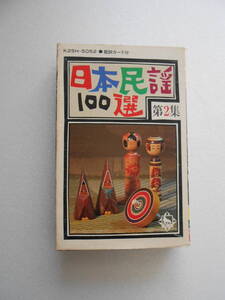 カセットテープ　日本民謡１００選　第２集　全20曲　中古品　*(棚　２）