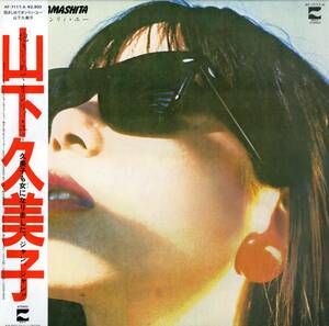 A00445712/LP/山下久美子「抱きしめてオンリィ・ユー(1982年・AF-7117)」