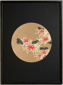 真作保証　若冲用丸窓額入り　伊藤若冲　 格天井花画　木版画 　 菊 　　　　初版 明治期 若冲の晩年の作品を木版画で楽しむ!!