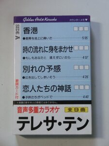 Kml_ZT9641／音声多重カラオケ　テレサ・テン　全９曲 （カセット　本人歌唱ではありません）