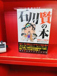 石川賢の本―初期ギャグ傑作集ボインパイヤー (SPコミックス)帯付き