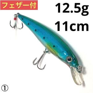 HENGJIAフローティングミノー 12.5g 11cm ① 1個フェザー付