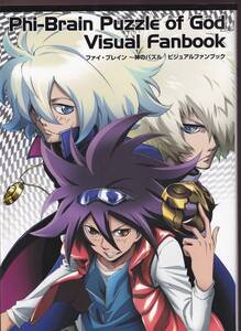 ファイ・ブレイン～神のパズルビジュアルファンブック　１　２　２冊セット