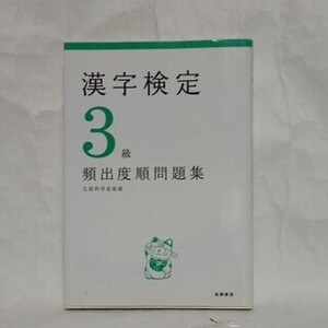 漢字検定 3級 頻出度順問題集 漢検 高橋書店