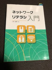 ネットワークリテラシ入門 