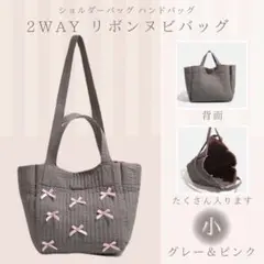 2way リボン ヌビバッグ 小 グレー ピンク ショルダーバッグ トートバッグ