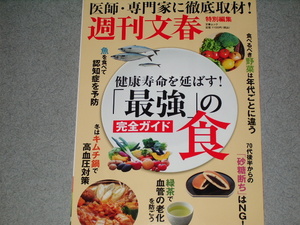 健康寿命を延ばす！「最強」の食 完全ガイド/魚で認知症を防ぐ/肉で元気になる！/豆の秘密/きのこで乳がん対策/