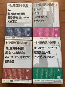 村上龍自選小説集 1.2.3.4 4冊セット 村上龍映画小説集 限りなく透明に近いブルー コインロッカー・ベイビーズ 