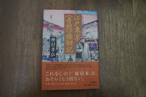 ◎江戸東京＜奇想＞徘徊記　種村季弘　朝日新聞社　2003年初版|送料185円