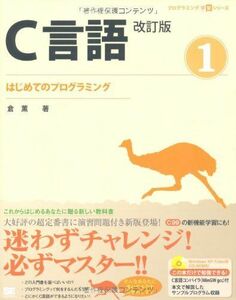 [A01076170]C言語 1 改訂版