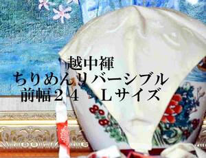 ふんどし　黒猫褌 　絹　L 　光沢のあるちりめん　モッコリ強調　リバーシブル　前幅 ２１CM 　Ｍサイズ　 ＃7３5