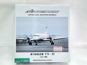 全日空商事　1/200　JCAB　おつかれさま YS-11　YS21138　※ケース変色あり　飛行機模型　同梱OK　1円スタート★M