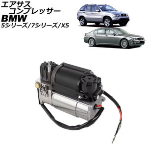 エアサスコンプレッサー BMW 5シリーズ E39 525i/528i/530i/540i 1996年～2004年 AP-4T2985