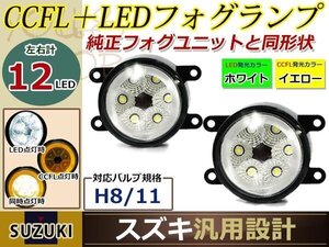 LEDデイライトCCFLプロジェクターAZワゴンカスタムスタイルMJ23S イカリング フォグランプ ユニット assy 左右セット フォグ