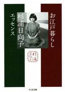 お江戸暮らし 杉浦日向子エッセンス ちくま文庫／杉浦日向子(著者),松田哲夫(編者)