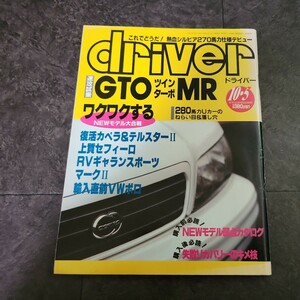 driver 1994年 10月 5日号 ドライバー GTO シルビア NISMO カペラ セフィーロ NSX GT-R スープラ