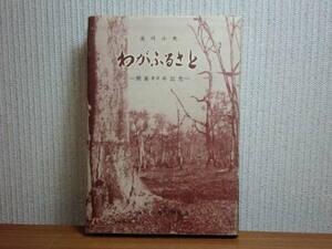 200220P05★ky 希少本 わがふるさと 滝川小史 開基80年記念 昭和45年 北海道滝川市 郷土史 屯田兵 開拓 炭鉱鉄道 