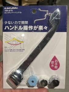 水栓　ロングレバーハンドル　793-619 KAKUDAI カクダイ未使用品