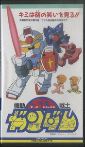 H00005056/VHSビデオ/「機動戦士 すーぱーでふぉるめ ガンダム」