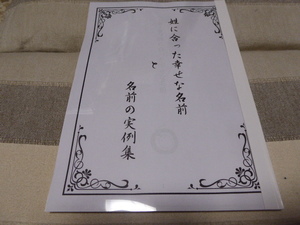 産児命名には最適です旧字で安心です「姓に合った幸せな名前と名前の実例集」貴重本新品