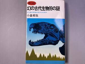 幻の古代生物99の謎　ネス湖の怪物は生きた化石か　小畠郁生