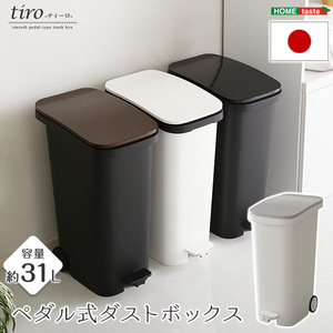 スタイリッシュデザイン ペダル式ダストボックス tiro-ティーロ 　容量31L　スムースキャスター付き ホワイト