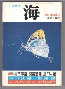 ◎ 文芸雑誌　海　1980年4月特別号　中央公論社 ◆ 【中国行きのスロウ・ボート】 村上春樹 初出 ◆ マルグリット・ユルスナール 里見弴 他