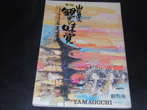 h8■山口県の観光と味覚/創刊号/マツノ観光出版社/昭和45年発行
