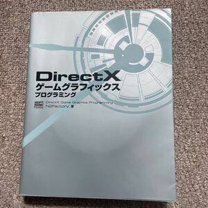 ＤｉｒｅｃｔＸゲームグラフィックスプログラミング Ｎ２Ｆａｃｔｏｒｙ／著