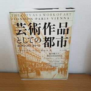 【初版】ドナルド・J. オールセン和田旦　芸術作品としての都市　ロンドン・パリ・ウィーン　絶対権力下、都市は改造された