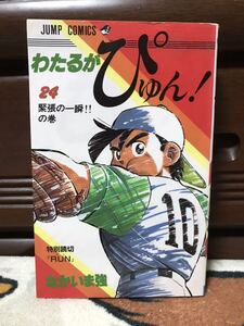 わたるがぴゅん! 24巻 初版 なかいま強