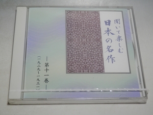 ◇ 未開封 聞いて楽しむ日本の名作 第十一巻 山椒魚/蟹工船/雨ニモマケズ 他 CD 