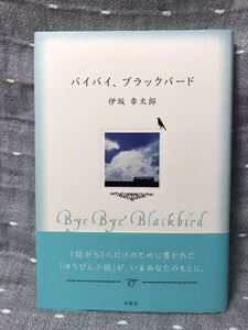 【極美品】 【送料無料】 伊坂幸太郎 「バイバイ・ブラックバード」 双葉社　単行本　初版・元帯