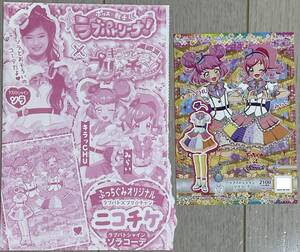 ぷっちぐみ付録 ニコチケ ラブパト×プリ☆チャン ニコチケ ラブパトシャイン ソラコーデ