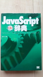 第2版 JavaScript 辞典 （株）アンク著　既読・中古・良品