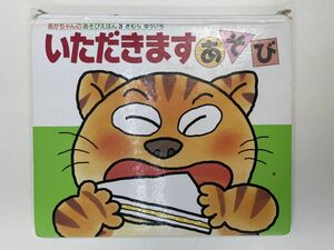 いただきます　あそび　あかちゃんのあそびえほん3　きむらゆういち　2013年 平成25年【H91287】