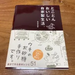 とことんおいしい自家製生活。