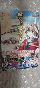 ★送料無料★ 豊橋競輪 ちぎり賞争奪戦2023 特製クオカード（￥500） 