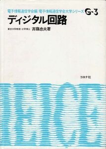 [A11544877]ディジタル回路 (電子情報通信学会大学シリーズ (G-3)) [単行本] 斉藤 忠夫