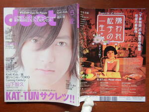 月刊duet　デュエット　2006年5月号　KAT-TUNコンサートBOOK　KAT-TUN　山下智久　クロサギ　櫻井翔　雑誌　アイドル　10-20年前