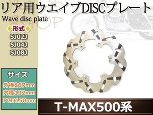 送料無料 T-MAX500 SJ02J/SJ04J/SJ08J リア ウェーブ ディスク ローター