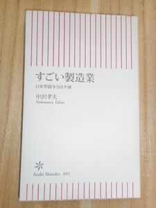 すごい製造業 中沢孝夫