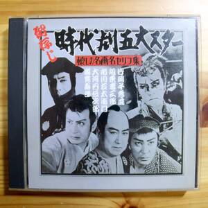 【2CD/美盤】御存じ時代劇五大スター 懐かしの名画名セリフ集 / 片岡千恵蔵 坂東妻三郎 市川右太衛門 1997年 キング 東映