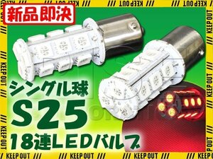 S25・G18 BA15s 18連 SMD 3チップ LEDバルブ レッド シングル球 2個セット 12V用 テール スモール ポジション ブレーキ リアフォグ