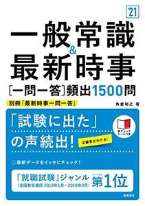 [A01980646]一般常識&最新時事[一問一答]頻出1500問 2021年度版 (「就活も高橋」高橋の就職シリーズ) 角倉裕之