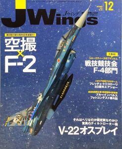 J Wings (ジェイウイング) 2010年12月号 No. 148 特集：第8飛行隊50周年記念塗装だ！－空撮×F-2