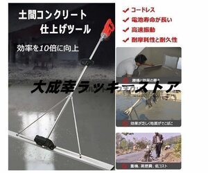 新入荷！電動スクリード 土間 コンクリート 仕上げツール 高周波振動 レベリングスクリード ステンレス鋼 大容量リチウム電池2個 1.5M D154