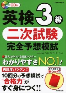 英検3級 二次試験 完全予想模試 文部科学省後援/クリストファ・バーナード(その他)